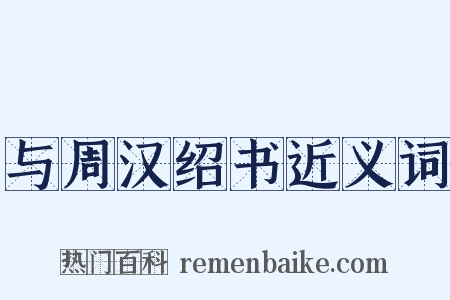 与周汉绍书近义词是什么意思的图片